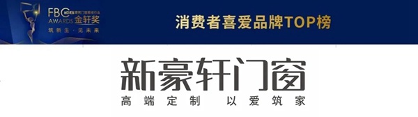 新豪轩门窗荣膺门窗行业「奥斯卡」金轩奖