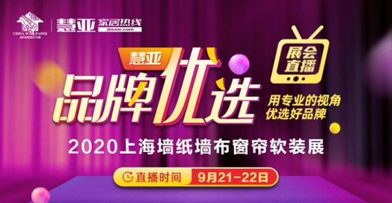 慧亚品牌优选|展会来不了，逛不完？线上直播带您挑选好品牌，把握新商机