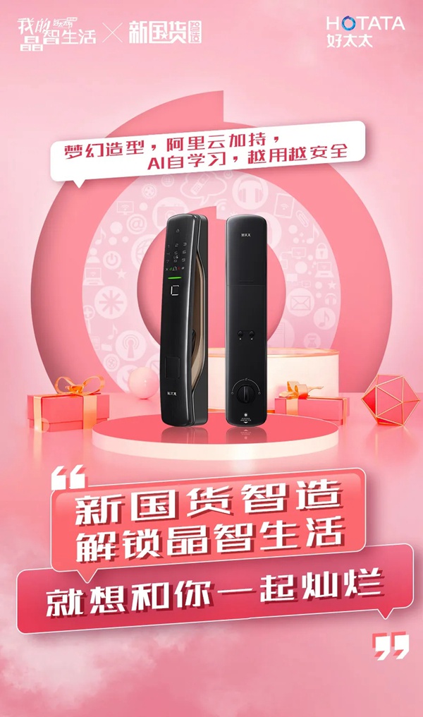 好太太智能家居:TA的晶智宣言藏了许多大礼包呢