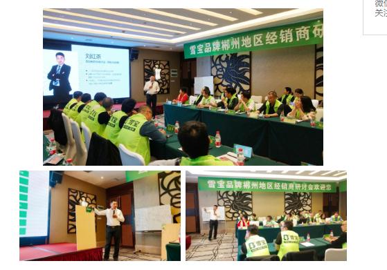 2020雪宝品牌郴州地区经销商研讨会圆满举办