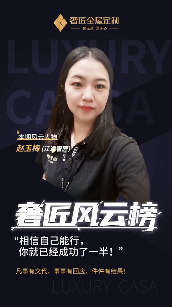 奢匠全屋定制赵玉梅：相信自己 一往无前