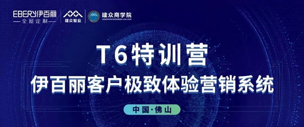 伊百丽T6全国联动战役正式打响