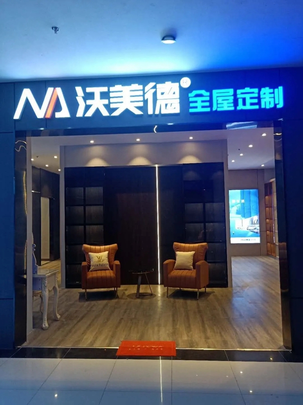 沃美德全屋定制单月四店成功落成华东市场 沃美德全屋定制单月四店成功落成华东市场