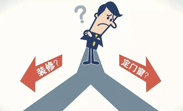 红橡树门窗：为什么要先选定门窗再装修？