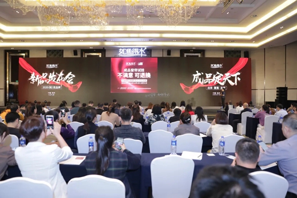 如鱼得水2020(秋)双品牌新品发布会圆满落幕