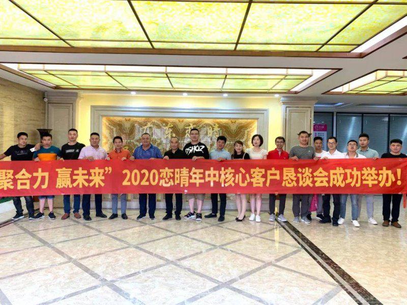 2020恋晴晾衣架核心客户恳谈会在总部召开