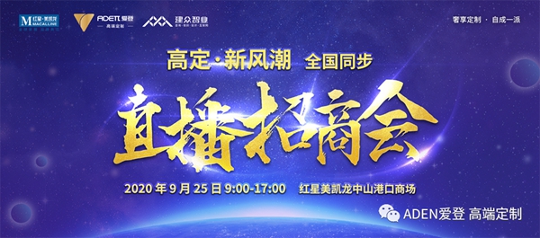 爱登高端定制2020全国同步直播招商会即将召开