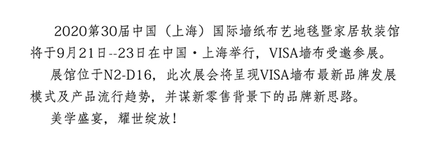 VISA高端墙布与您相约上海墙纸展 共鉴崭新饰界