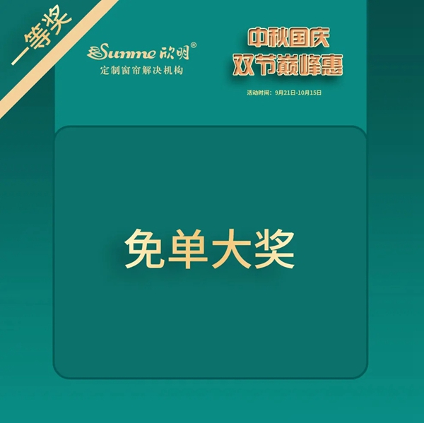 欣明窗帘精品中秋国庆双节巅峰惠震撼来袭