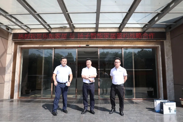 扬子智能家居携手乐加全屋定制 达成战略合作协议