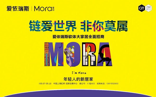 第46届上海国际家具博览会正式启幕，爱依瑞斯携莫拉系列新品蓄势待发