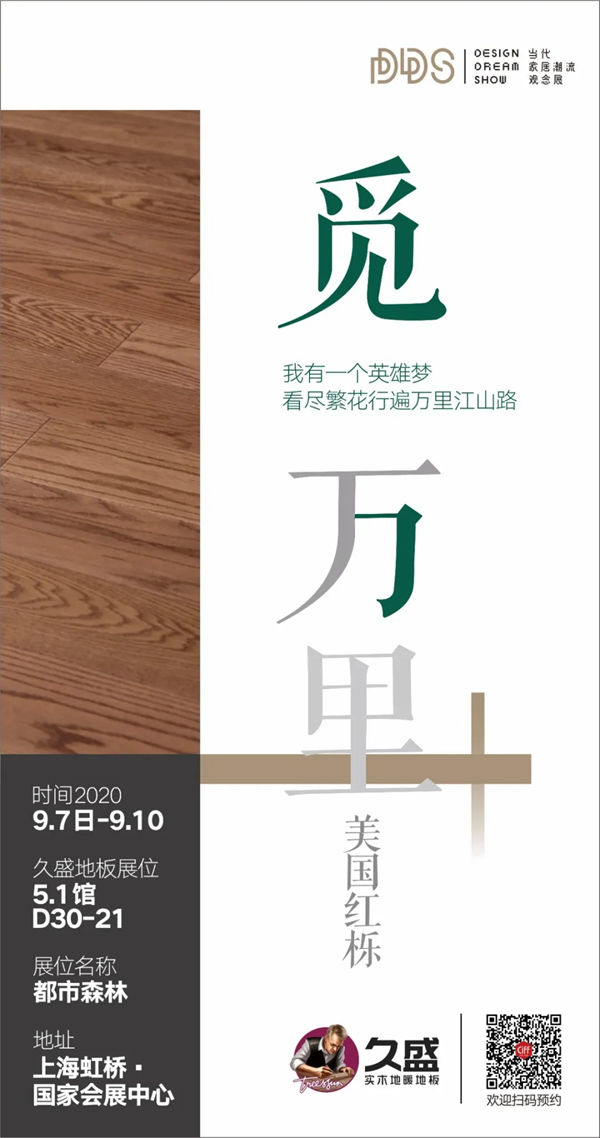 玩转潮流DDS展，久盛打开都市生活的田园情怀