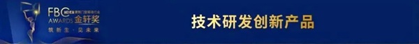 坚美定制荣获金轩奖“技术研发创新产品奖”