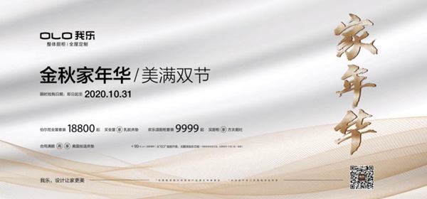 我乐整体橱柜钜惠双节，高端爆品迎金秋