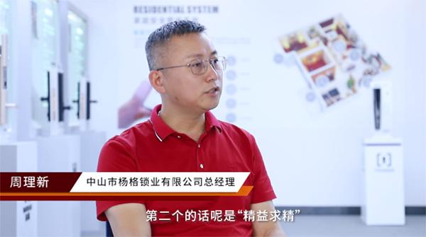 专访智能锁十大品牌杨格智控CEO周理新:破解杨格创新密码