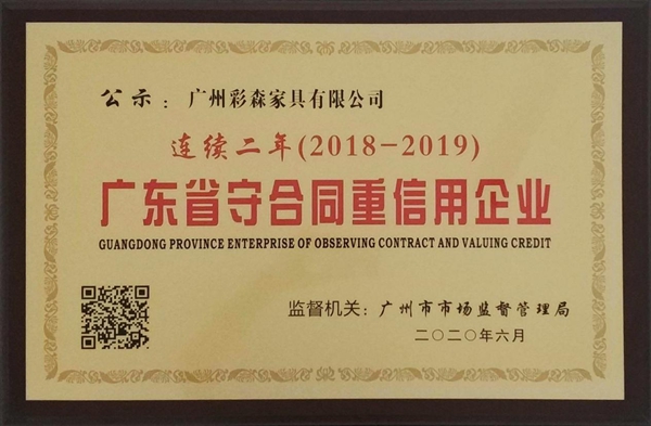 为商之道 诚信为本|格曼尼连续两年获得“广东省守合同重信用企业称号”