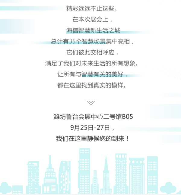 9月25日海信智慧生活将亮相山东潍坊中日韩产业博览会