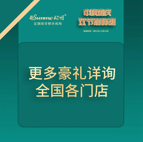 欣明窗帘精品中秋国庆双节巅峰惠震撼来袭