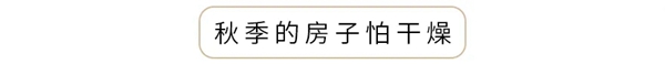 诗画江南墙布：干燥的秋季 墙布应该注意哪些事？