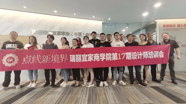 瑞丽宜家第17期设计师培训会完美收官