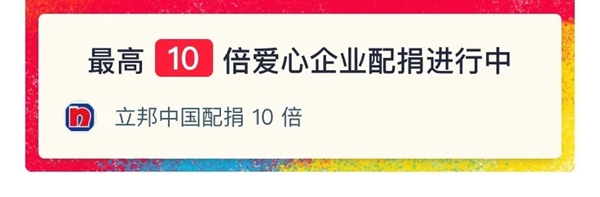 立邦涂料发起爱心捐款活动 多种玩法将爱心翻倍