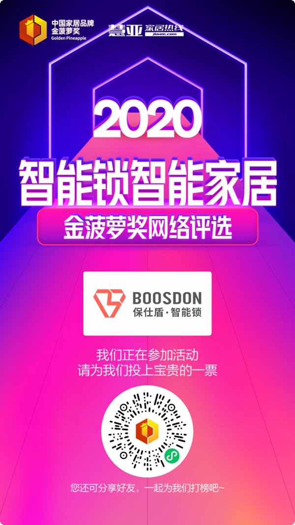 2020智能锁智能家居金菠萝奖投票火热进行中，保仕盾智能锁等你来投~