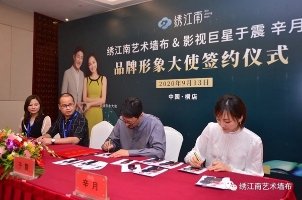 绣江南艺术墙布签约影视巨星于震、辛月为形象代言人！
