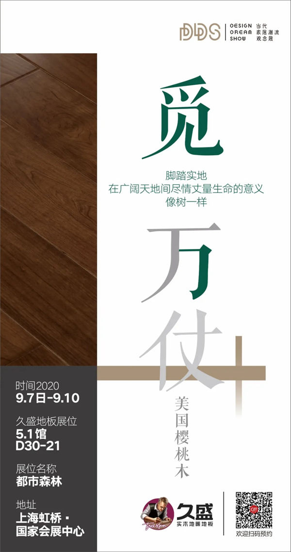 玩转潮流DDS展，久盛打开都市生活的田园情怀