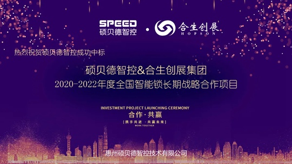 硕贝德科技成功中标合生创展集团年度入户智能锁长期战略集采