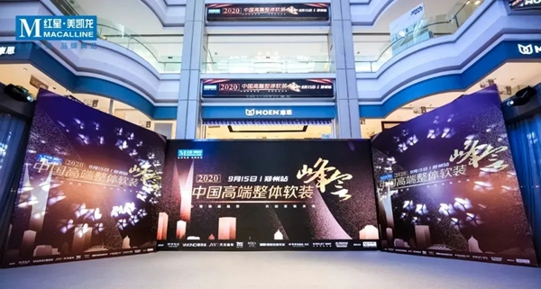 摩卡软装受邀出席中国高端整体软装峰会第二站