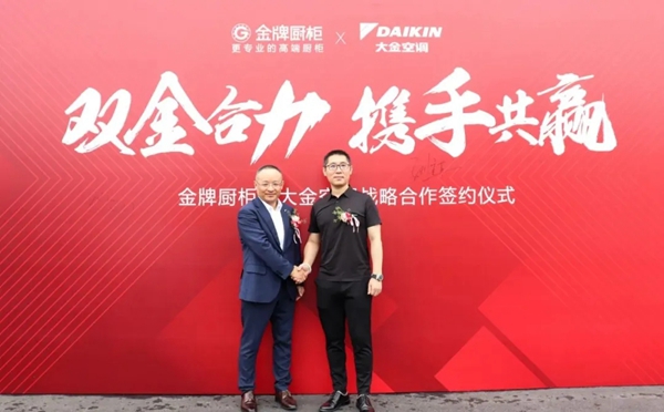 金牌厨柜与大金空调达成战略合作 双金合力携手共赢