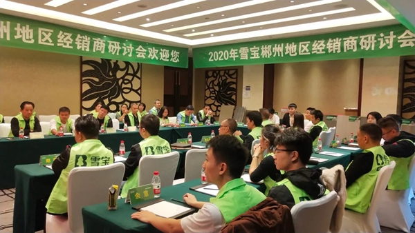 2020雪宝品牌郴州地区经销商研讨会圆满举办