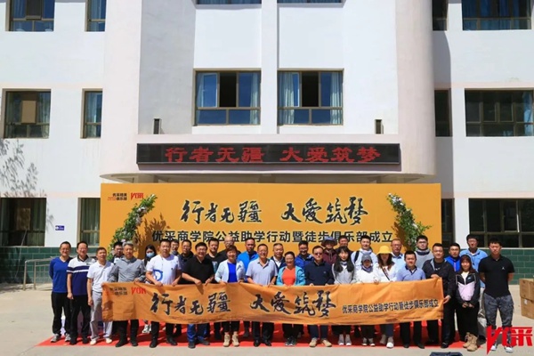 伟昌铝材门窗携手优采商学院开启为爱筑梦敦煌助学公益活动