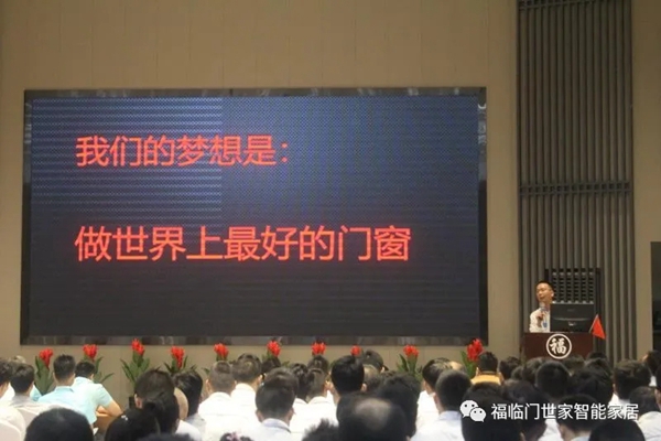福临门世家门窗“百日攻关，年终冲刺”启动大会圆满落幕