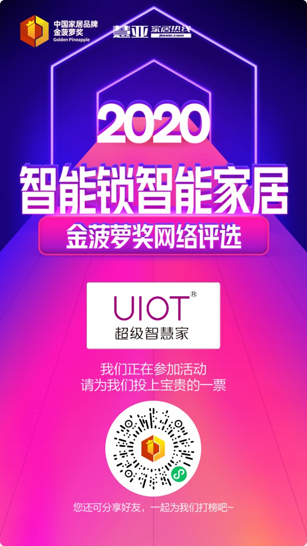 2020智能锁智能家居金菠萝奖投票火热进行中，UIOT超级智慧家等你来投