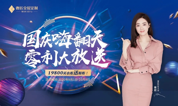 奢匠全屋定制提前开启国庆大促 多重福利等你享