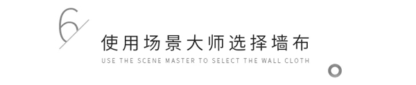 缇绣定制软装告诉你墙布的六步搭配法
