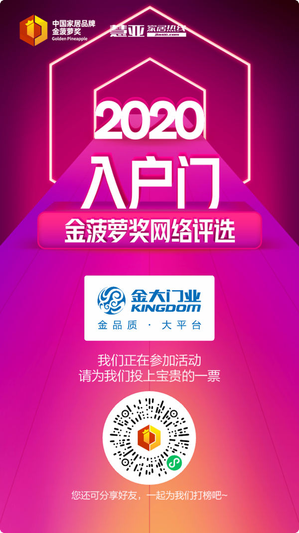 2020入户门金菠萝奖投票火热进行中,金大门业等你来投~