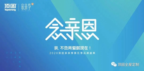 顶固亲亲季V不负所爱 感念“亲”恩