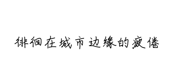 萤火虫科技家居,为城市骄子找回归属感 萤火虫科技家居,为城市骄子找回归属感