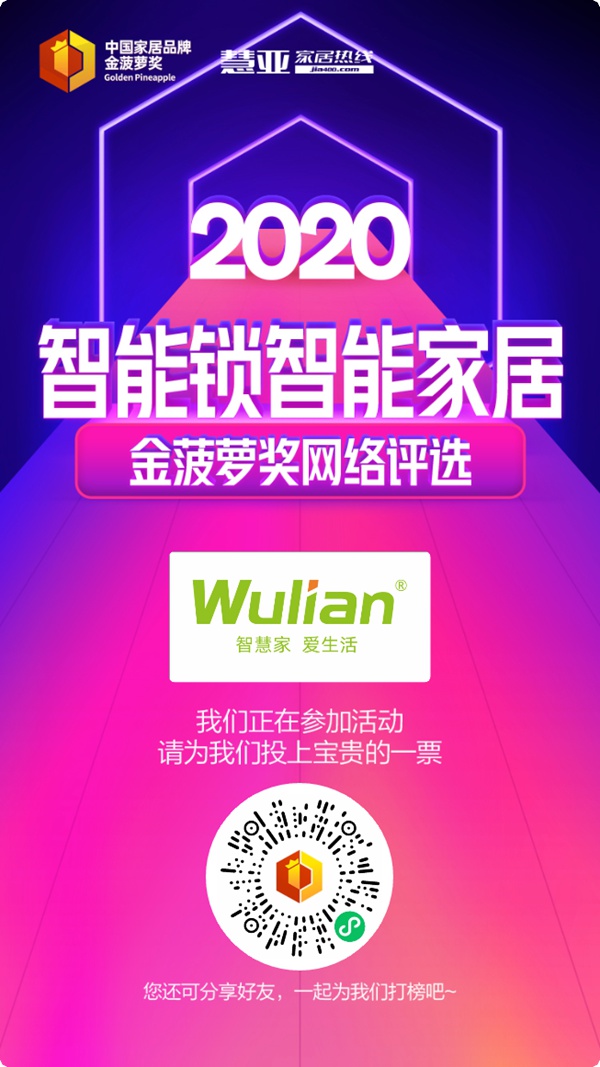 2020智能锁智能家居金菠萝奖投票火热进行中，南京物联期待你的投票