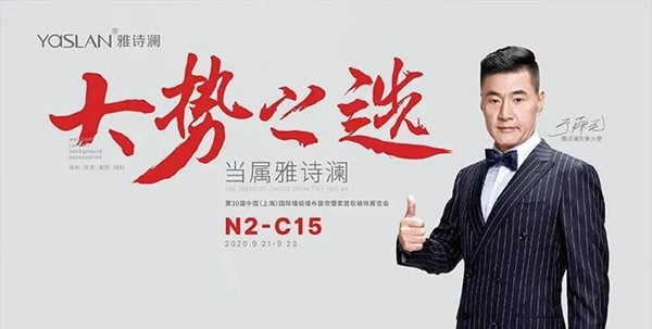 上海展会火爆进行中 雅诗澜墙布窗帘首战告捷