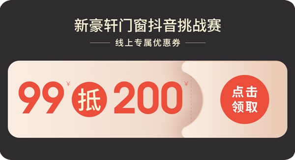 双节狂欢，好窗不贵 | 窗享新生活，就从此刻开始！