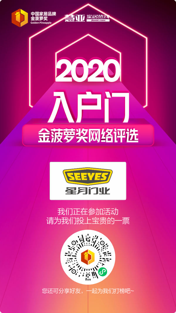 2020入户门金菠萝奖投票火热进行中，星月神防盗门等你来投~