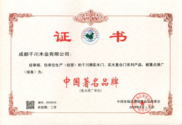 千川木门凭借自身强大的实力,再次荣获“中国著名品牌”荣誉称号