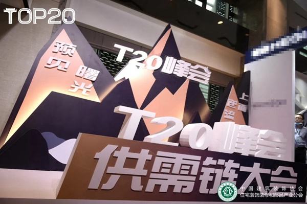 千年舟助力家装T20峰会：绿色材料如何赋能装配式家装？