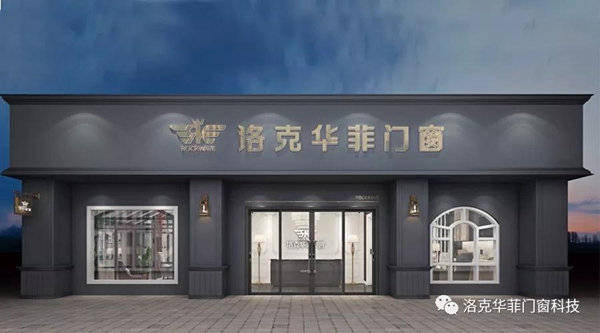 洛克华菲门窗 整屋门窗系统品牌供应商