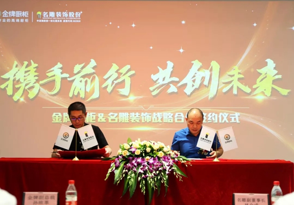 金牌厨柜＆名雕装饰股份战略合作签约仪式圆满召开