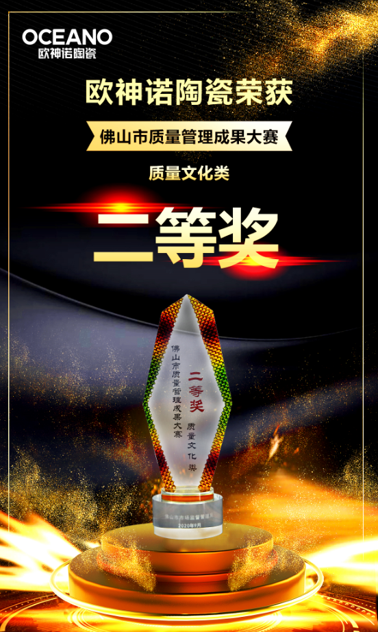喜讯丨欧神诺荣获佛山市质量管理成果大赛二等奖