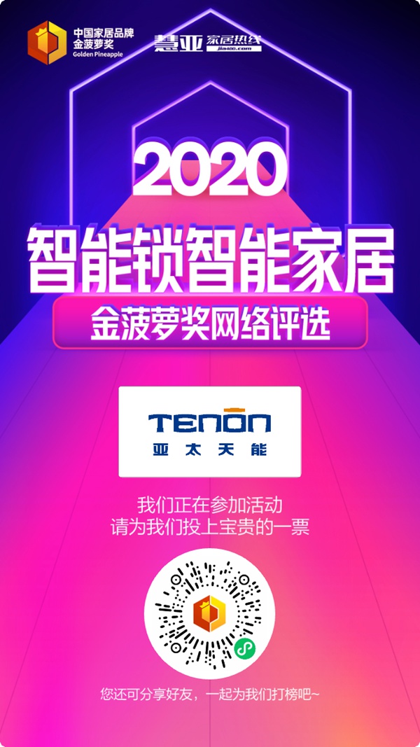2020智能锁智能家居金菠萝奖投票火热进行中，亚太天能智能锁等你来投票